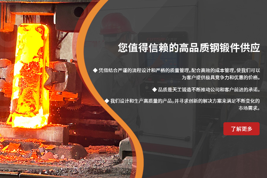 您值得信賴的高品質(zhì)鋼鍛件供應